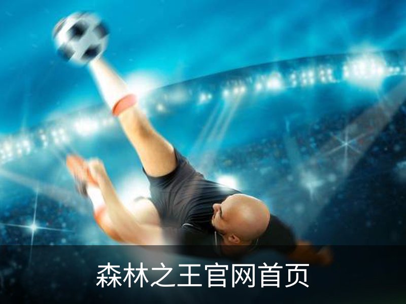 森林之王官网首页 - 品牌服务中心