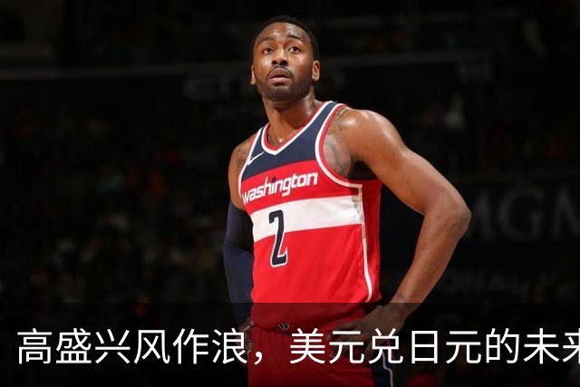 高盛兴风作浪，美元兑日元的未来很可能是150？